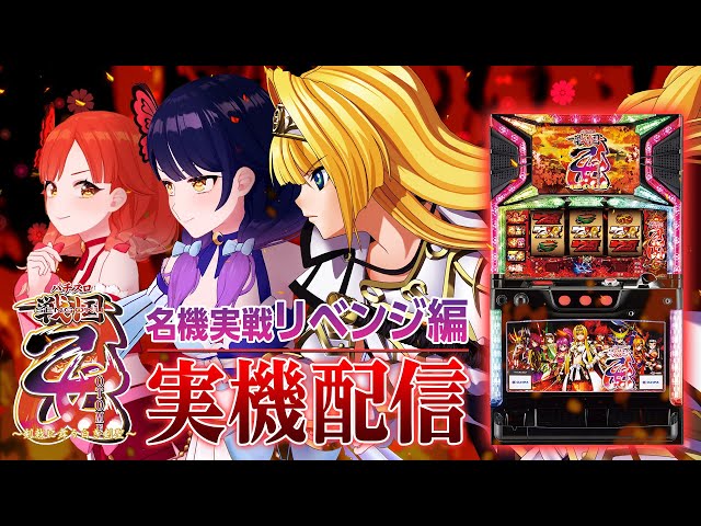 🔴LIVE#41】初代『パチスロ戦国乙女～剣戟に舞う白き剣聖～』を