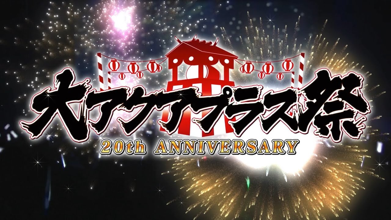 大アクアプラス祭 -20th Anniversary-」TVCM - YouTube