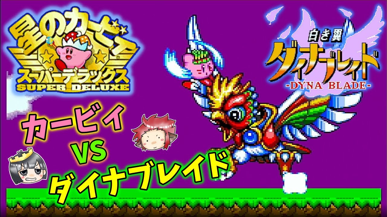 星のカービィスーパーデラックス】Part.2 ～白き翼 ダイナブレイド
