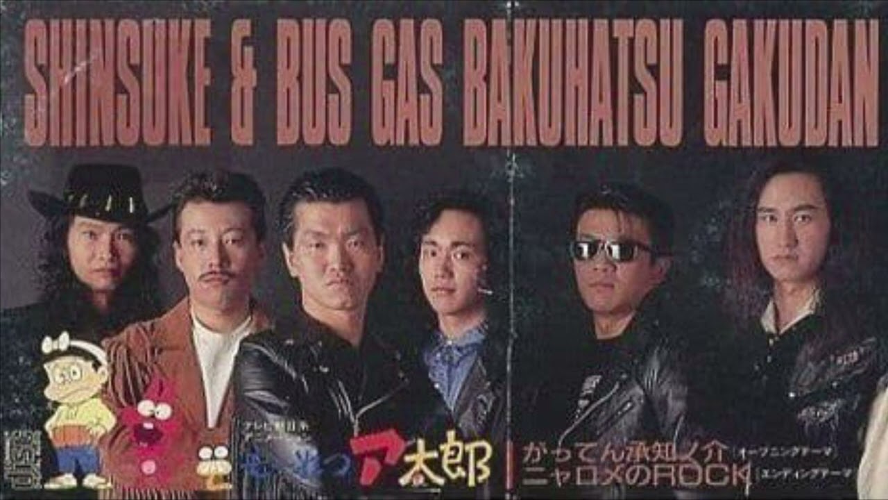 島田紳助&バスガス爆発楽団『がってん承知ノ介』 もーれつア太郎 赤塚