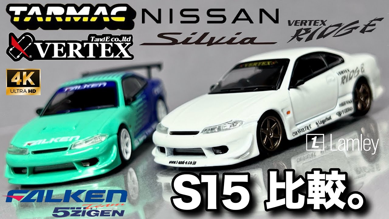 ミニカー 1/64 ターマック TARMAC ベルテックス ニッサン シルビア S15