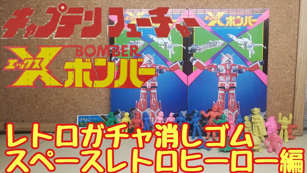 スペースレトロヒーロー【キャプテンフューチャー】【Xボンバー