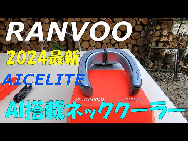 RANVOO】2024新型AI搭載「AICEMAX」ネッククーラーがエアコン要らず