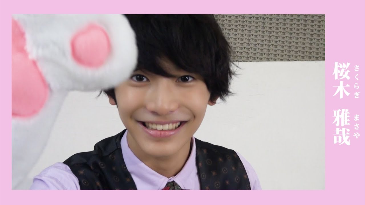 メンバー紹介】桜木雅哉(さくらぎ まさや)/原因は自分にある。 - YouTube