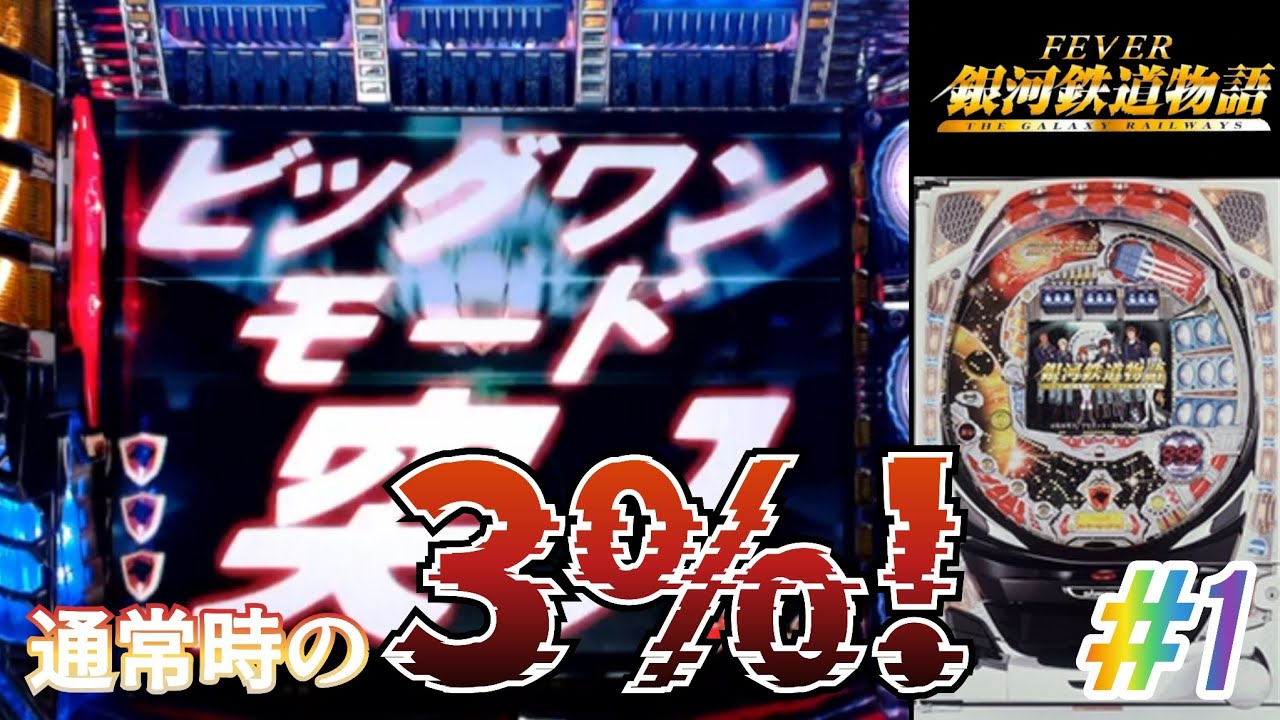CRF.大ヤマト2を踏襲!!】CRフィーバー銀河鉄道物語SF-T パチンコ実機