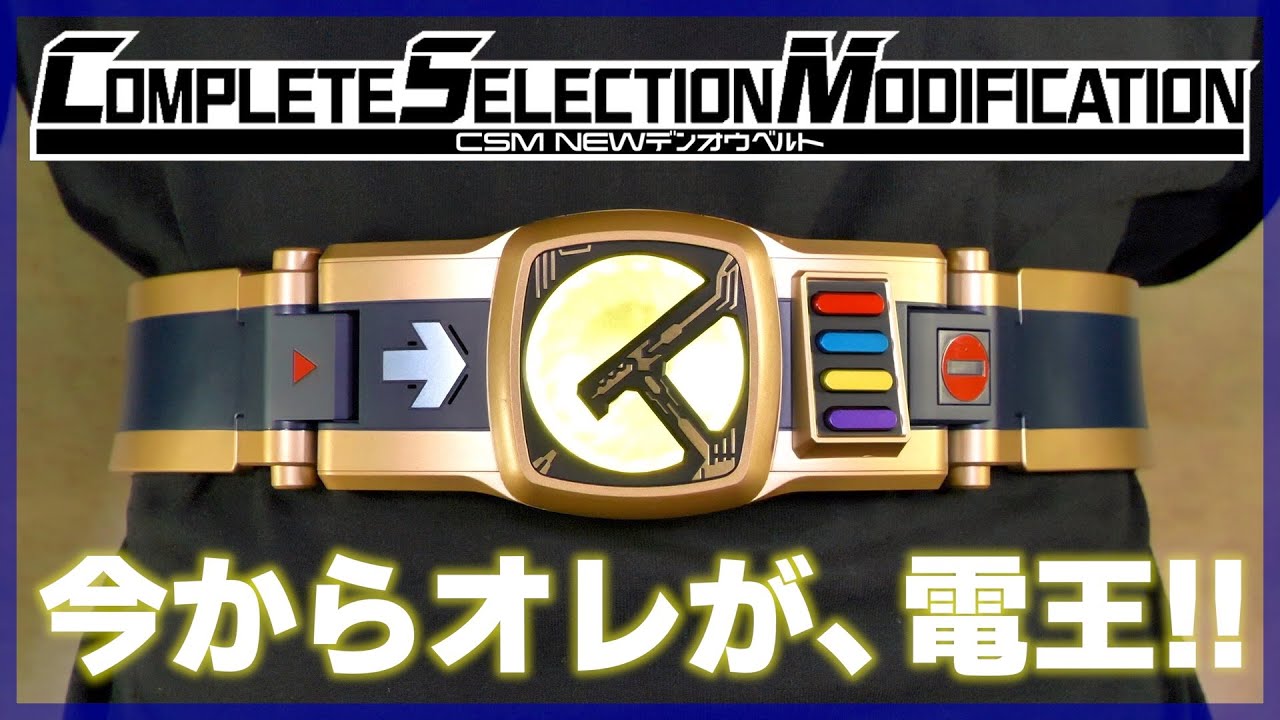 CSM NEW DEN-O BELT Review /KamenRider DEN-O - YouTube