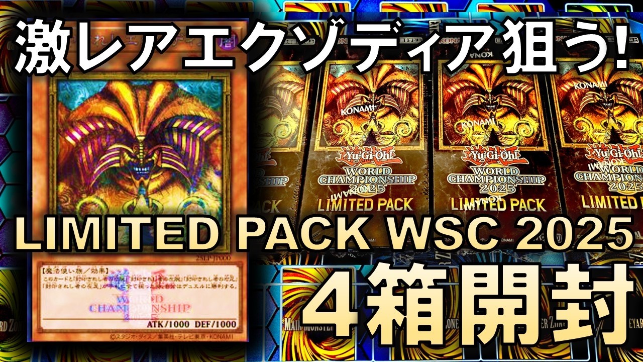 遊戯王】激レアエクゾディアを狙って「LIMITED PACK WORLD