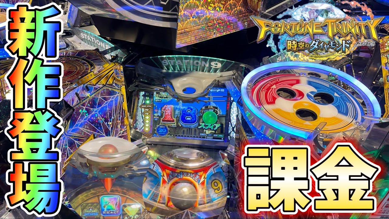 新作メダルゲーム】話題のFT最新作。FT5を課金プレイしてみた