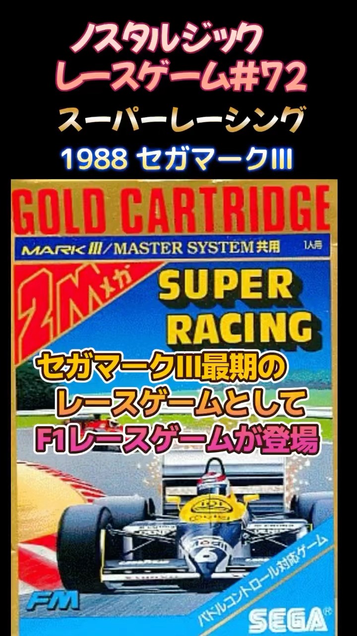 MARK III／MasterSystem 共用ソフト『スーパーレーシング』 MARK III