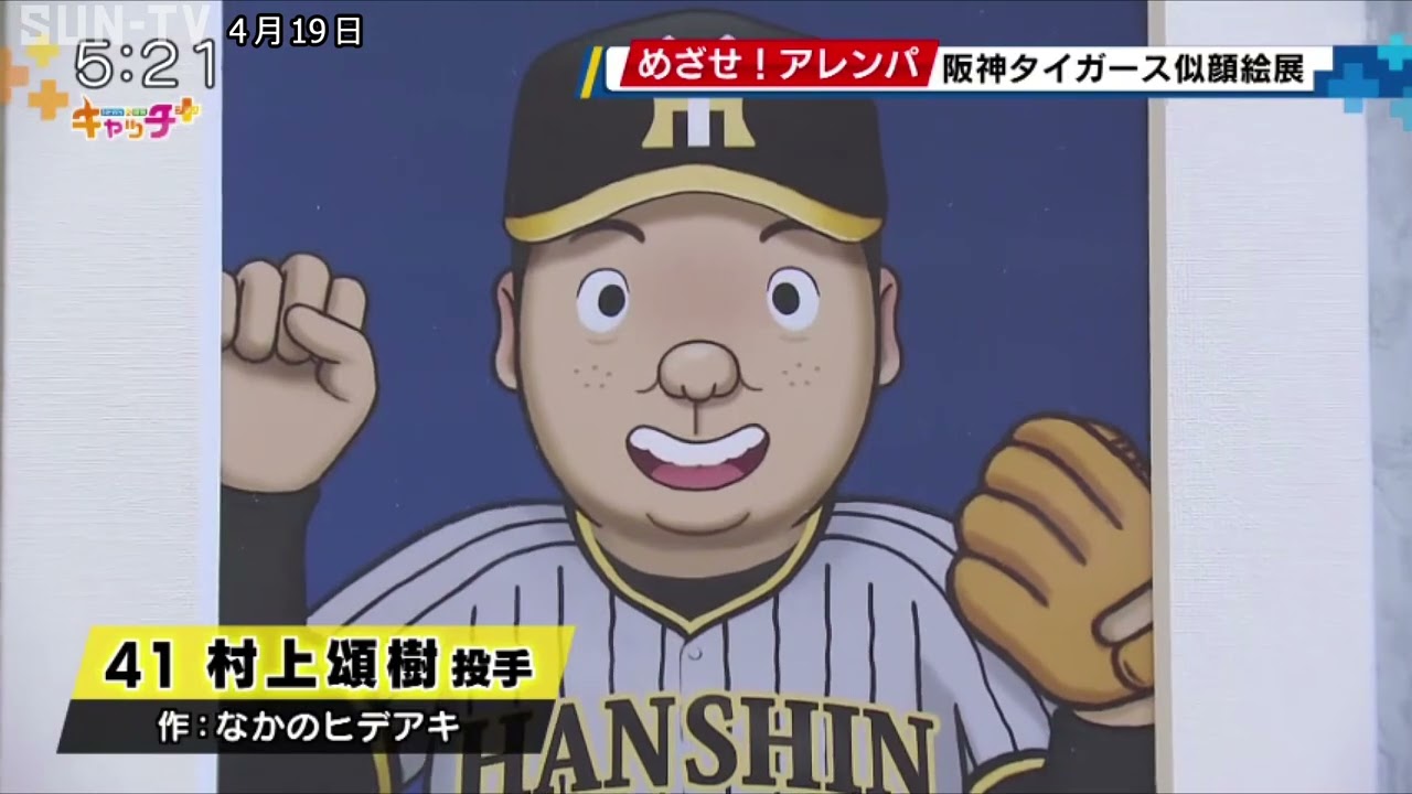 めざせアレンパ！ 阪神タイガース似顔絵展 - YouTube