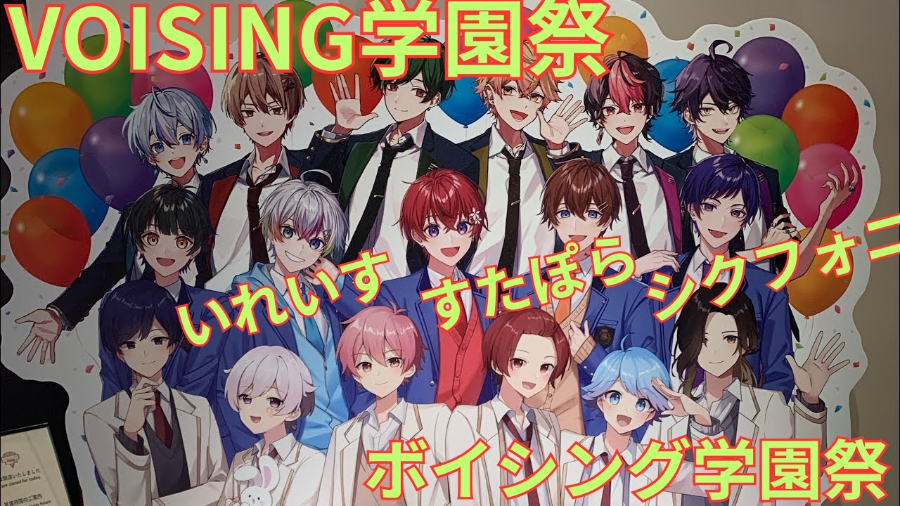VOISING学園祭（ボイシング学園祭） いれいす・すたぽら・シクフォニ