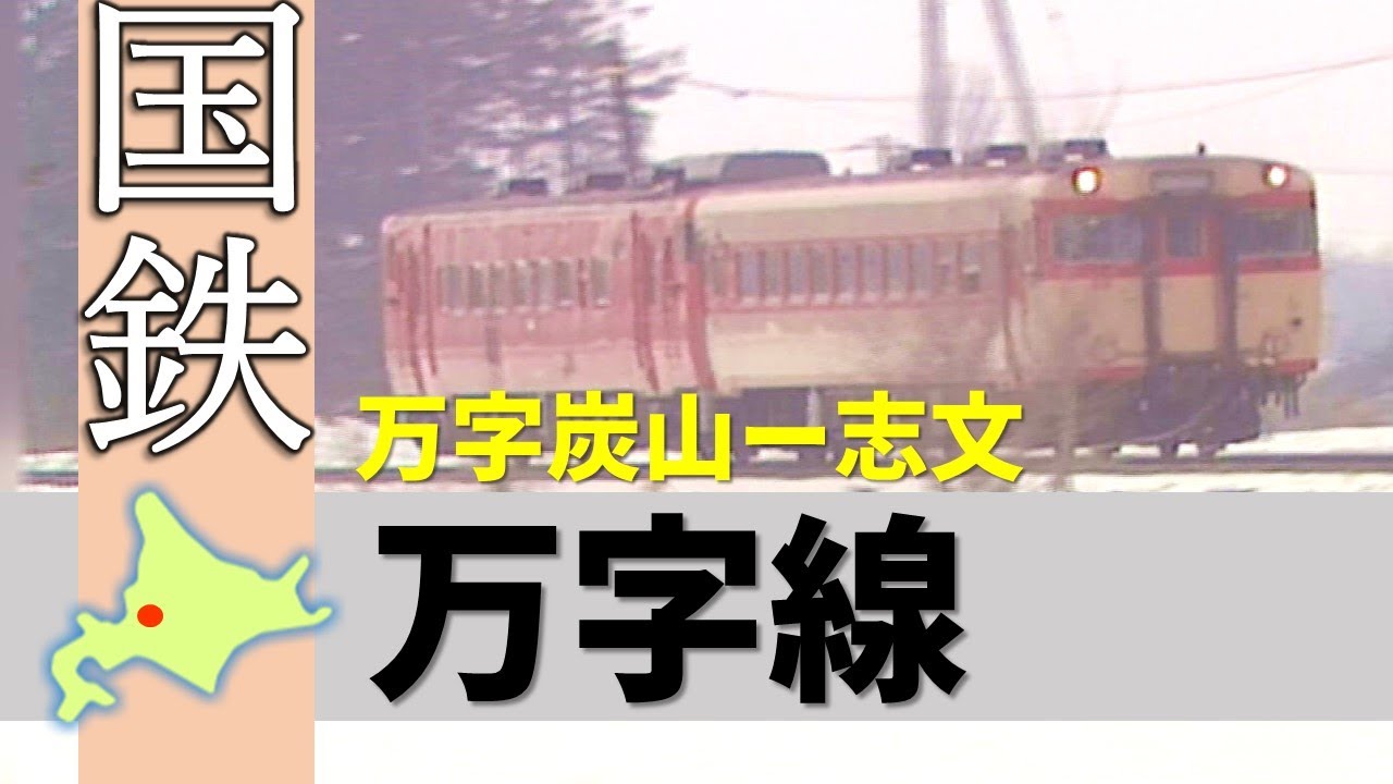 国鉄＆JR北海道の廃線路線シリーズ「万字線」Japan's Abandoned Rail
