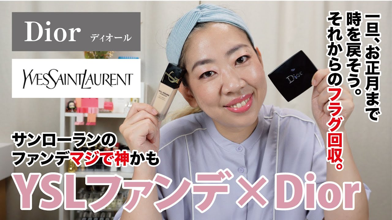 Dior×YSL】サンローランの新ファンデの使用感レビューしながらDiorで