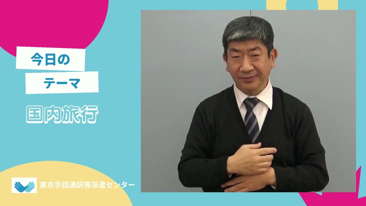 東京手話通訳等派遣センター手話教室」中級編②「国内旅行」 - YouTube
