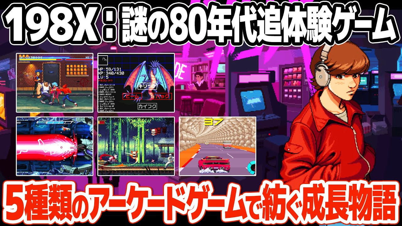 80年代のアーケードゲームを追体験するノスタルジックな作品 : 198Xを
