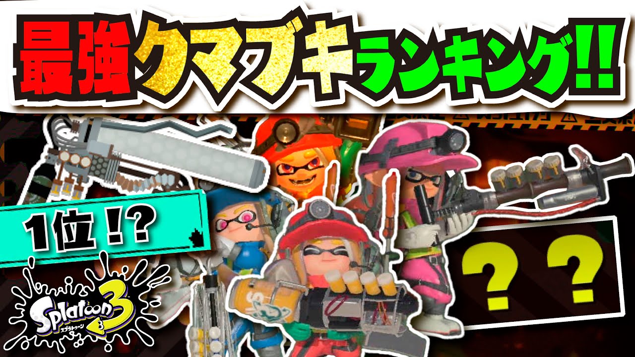 クマローラーは何位！？】最強クマブキランキング!!! 改造ブキの頂点に