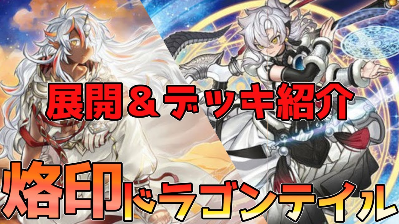 遊戯王OCG】最近注目されている【烙印ドラゴンテイル】の先攻展開と
