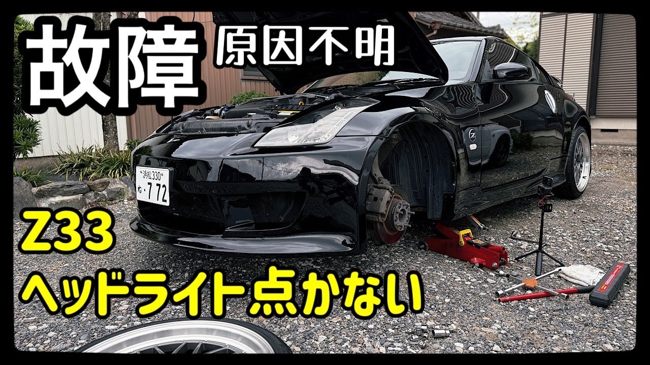 Z33故障トラブル・ヘッドライトが点きません - YouTube