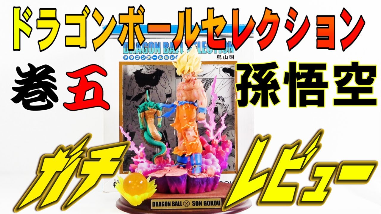 ドラゴンボールセレクション巻五孫悟空レビュー】相場8万の悟空