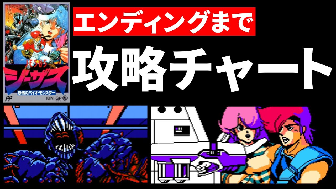 ファミコン攻略動画]ジーザス恐怖のバイオモンスターをエンディング