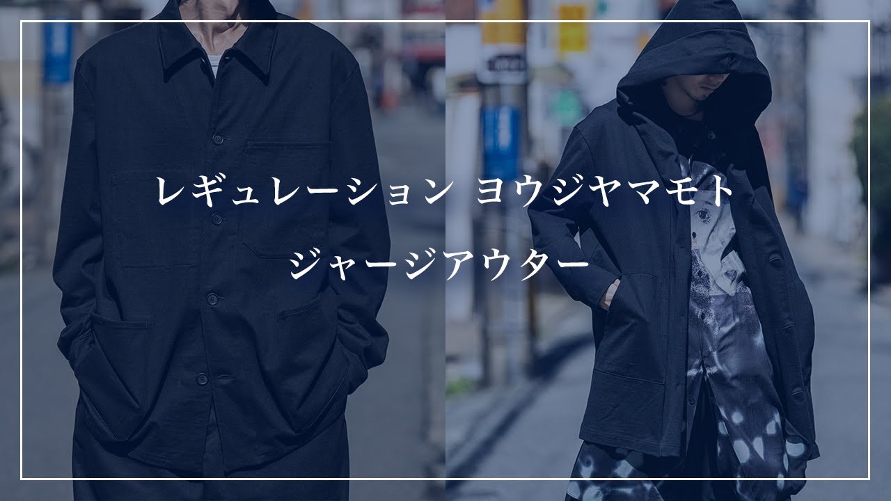 レギュレーションのアウター2型【ヨウジヤマモト】アイテム解説 - YouTube