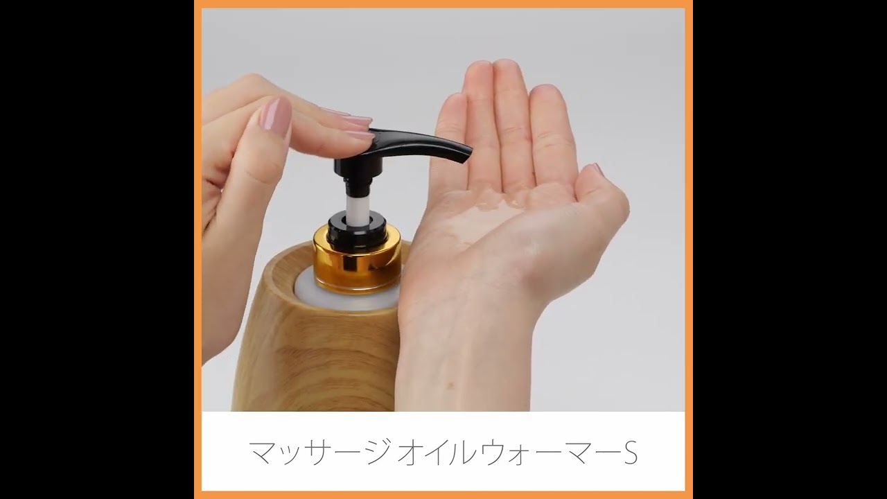 マッサージオイル ウォーマーS 木目ナチュラルブラウン ポンプボトル1
