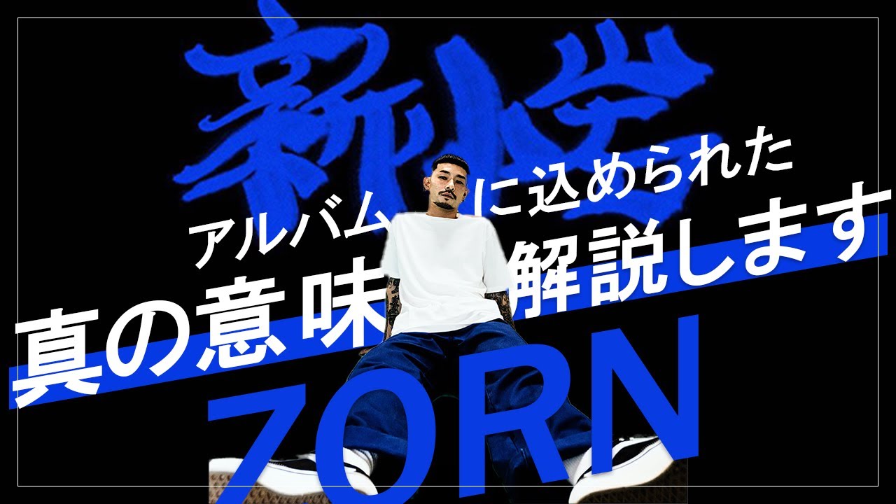 ZORN】新小岩の意義を徹底解説！(日本語ラップ紹介) - YouTube
