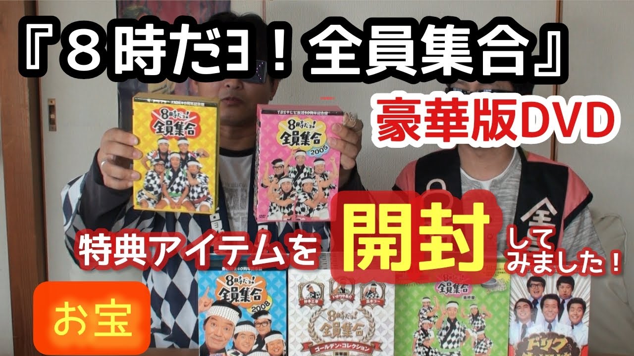 ザ・ドリフターズ】『8時だョ！全員集合』のDVD特典アイテムを初開封