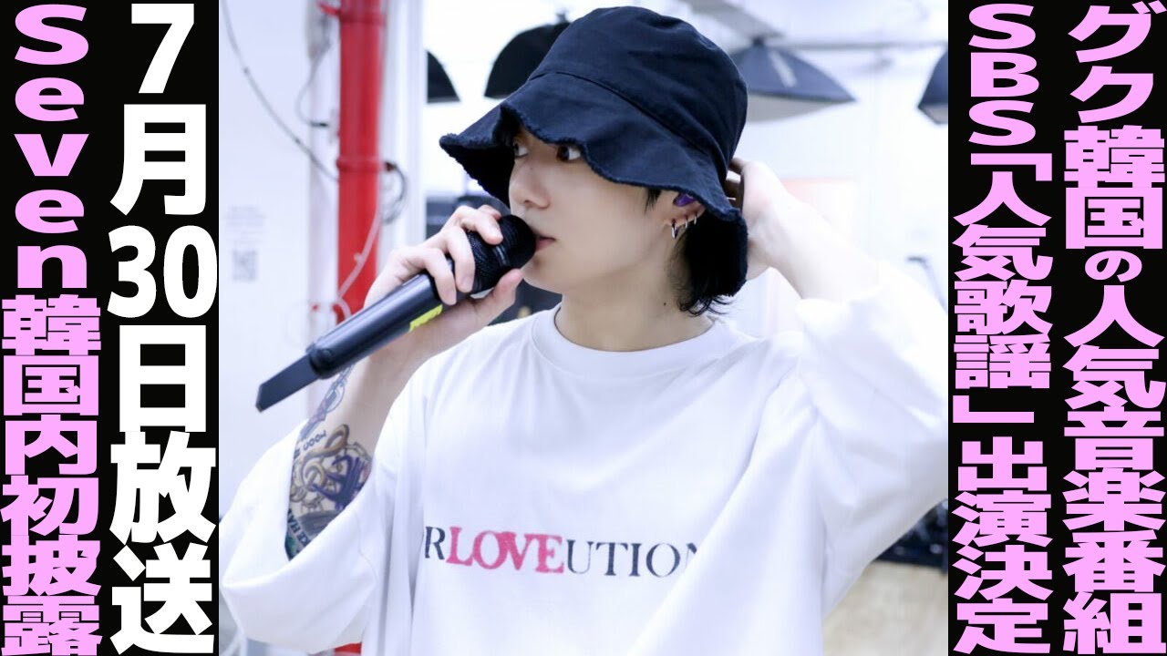 グクがSBS「人気歌謡」生出演決定！韓国で「Seven」を初披露！Jungkook