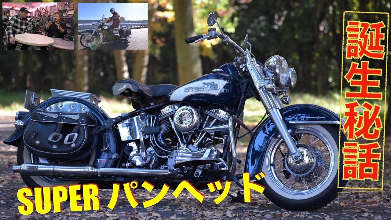 The Super Panhead was born from a thorough pursuit of the charm of