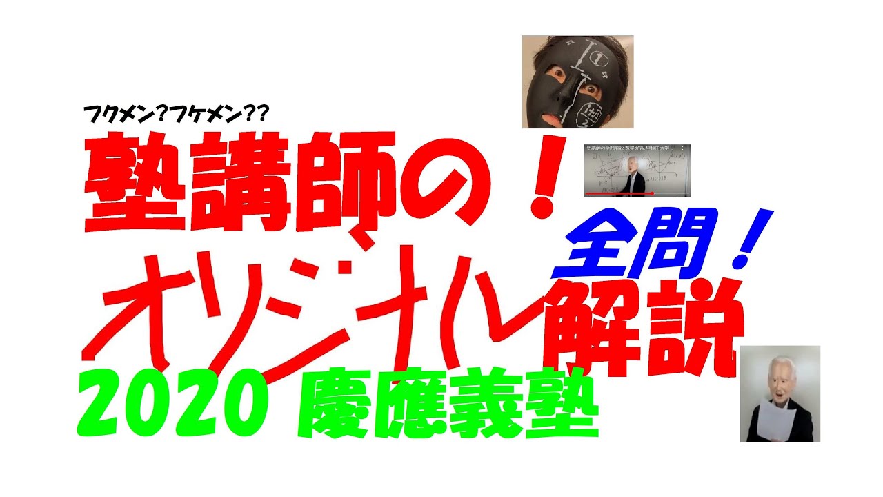 塾講師の全問解説 数学 解説 慶應義塾 高校 2020 高校入試 過去問 ※大