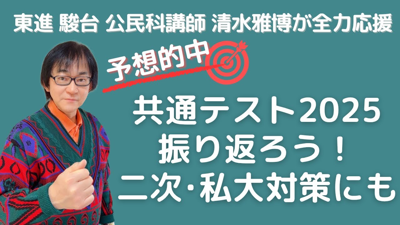予想的中】予備校講師と共テ振り返ろう！国公立二次・私大対策にも