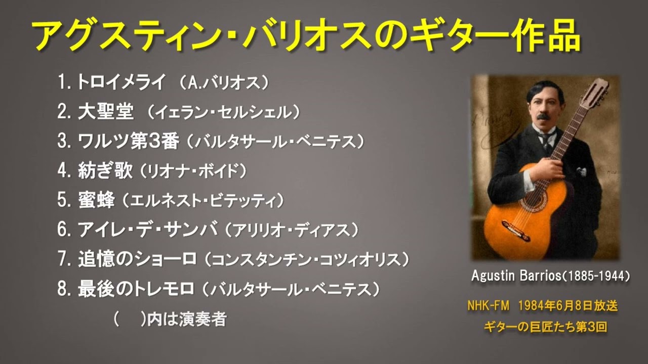 アグスティン・バリオスの作品 大聖堂、悲しみのショーロ、最後の