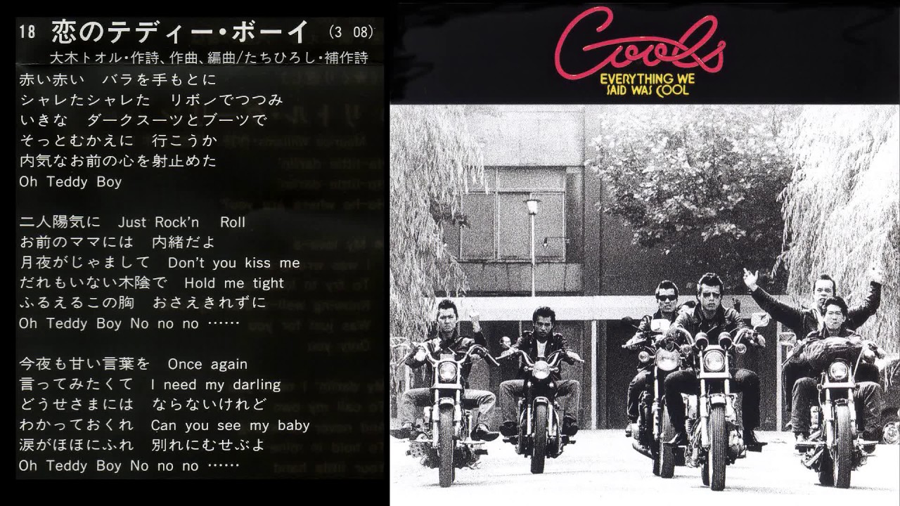 クールス 恋のテディー・ボーイ - YouTube
