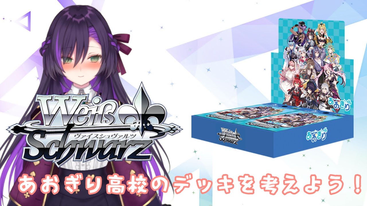 ヴァイスのあおぎり高校のデッキを考えよう！ - YouTube