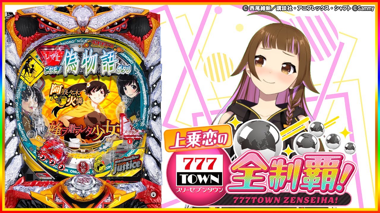 🔴パチンコCR偽物語299Ver.】パチンコ実戦生配信！【2024/3/6 19:00
