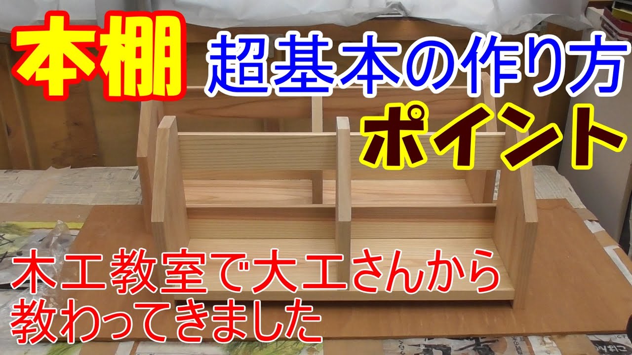 How to make a bookshelf [DIY while explaining the points I learned