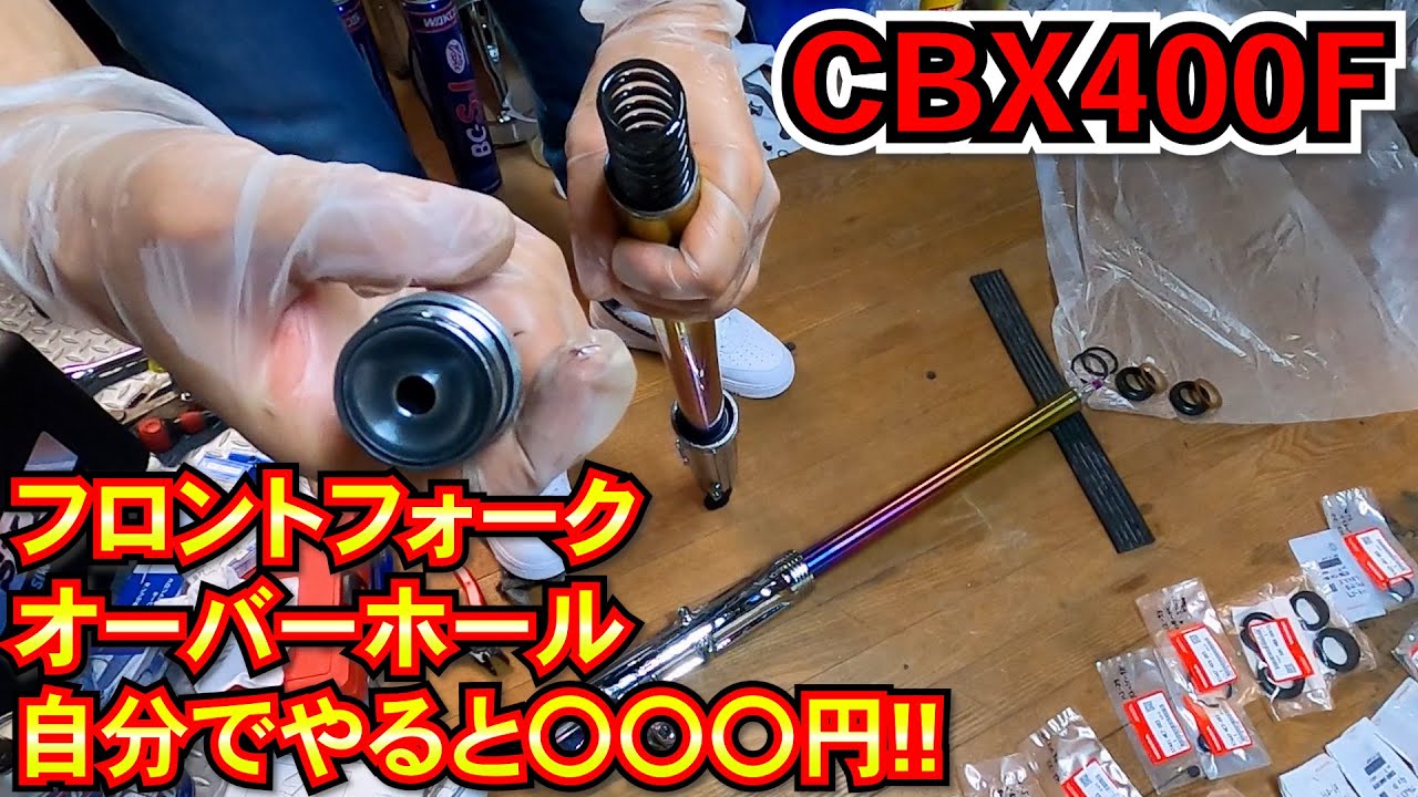 フロントフォークOHの部品代】CBX400Fフロントフォークオーバーホール