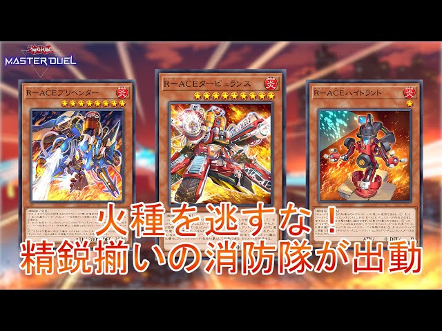 緊急出動】妨害モリモリ「R-ACE」デッキ！純構築で火種を残さず摘んで