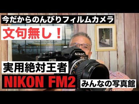 №977 文句無し！絶対王者！NIKON FM2!「みんなの写真館」 - YouTube