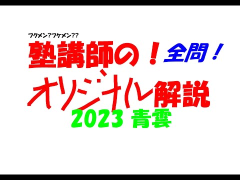 塾講師の全問解説 数学 青雲 高校 2023 高校入試 過去問 - YouTube