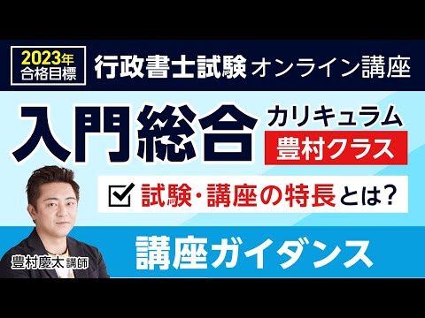 行政書士試験】2023入門総合講義ガイダンス 豊村慶太講師｜アガルート
