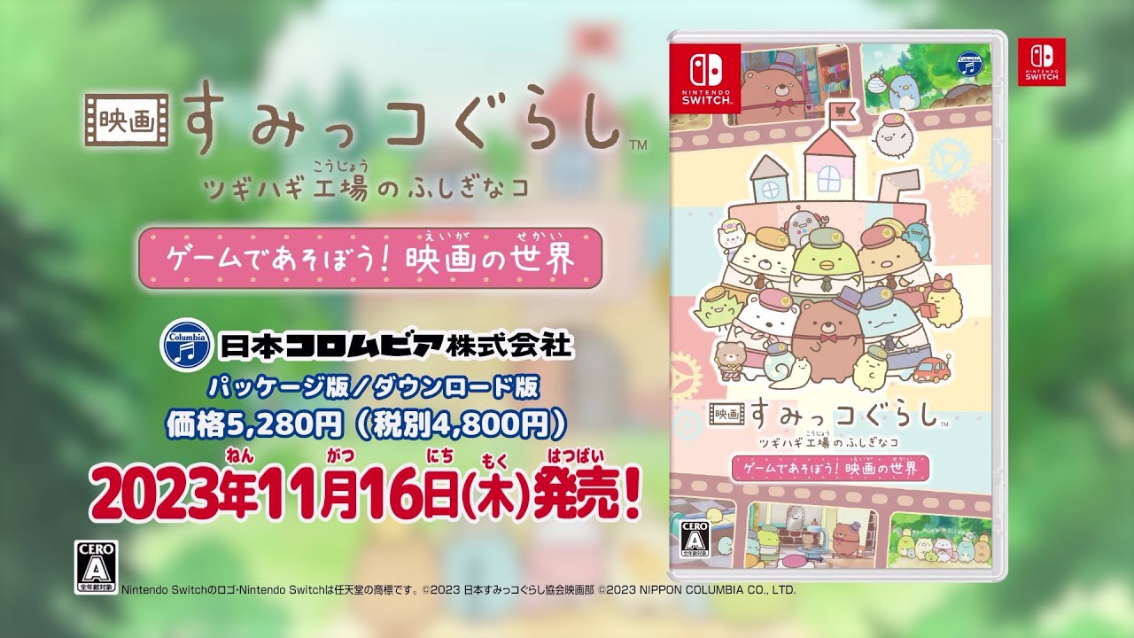 Nintendo Switch「映画 すみっコぐらし ツギハギ工場のふしぎなコ