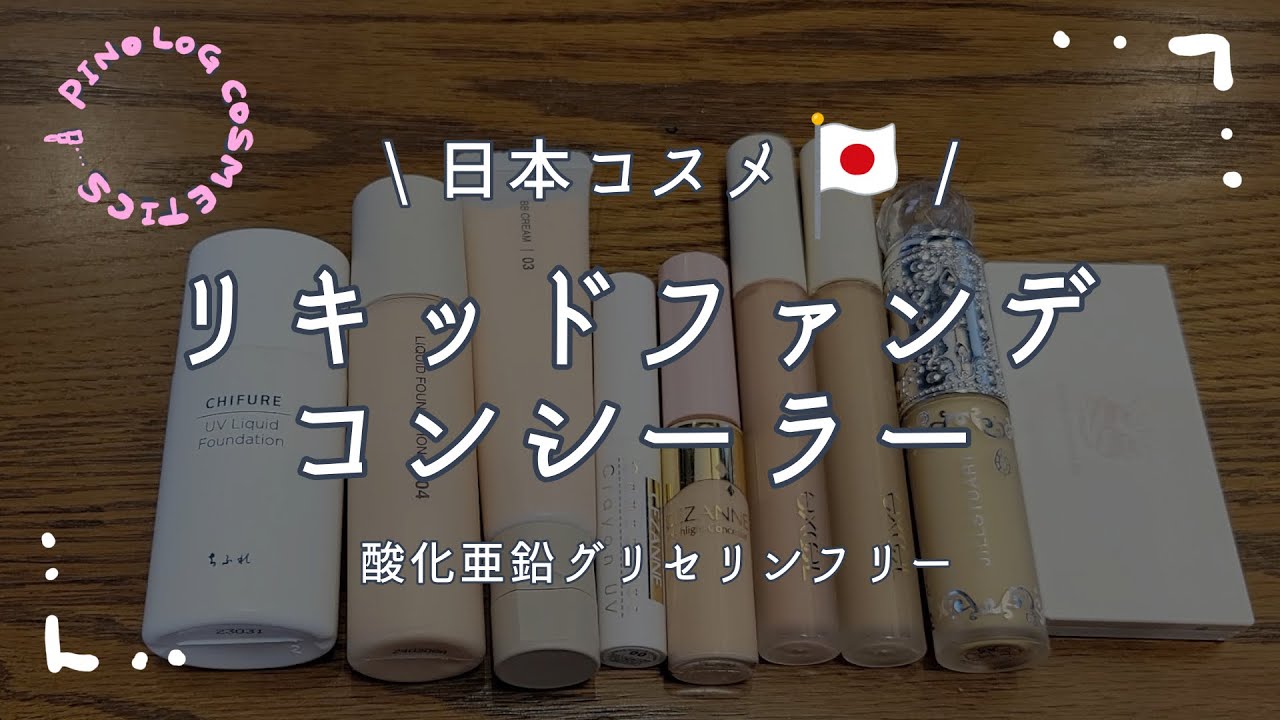 Japanese Cosmetics🇯🇵] Introducing Liquid Foundation and