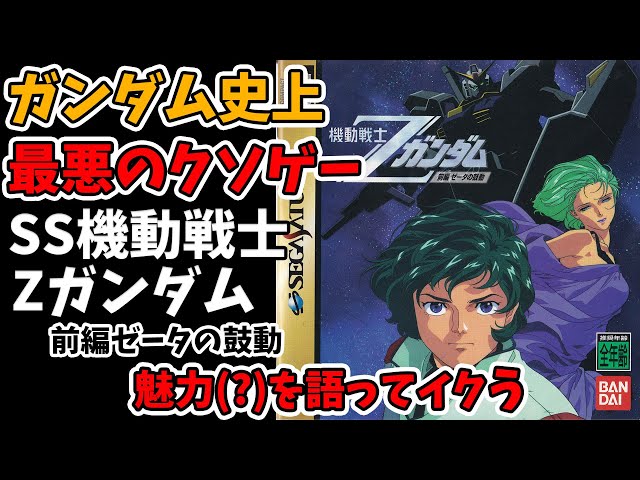 全ムービーあり】ガンダムゲーム史上最悪のクソゲーセガサターン版機動