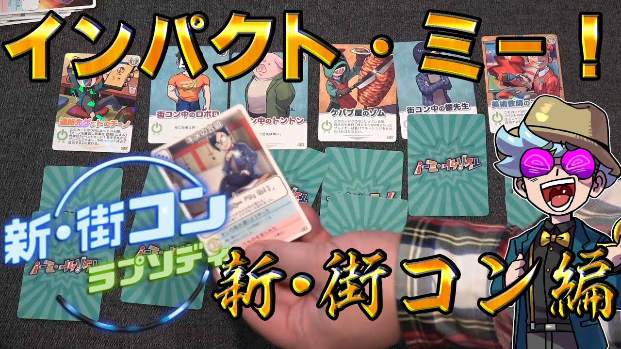 我々だ!】インパクト・ミー!で遊んでみた!新・街コンラプソディ編