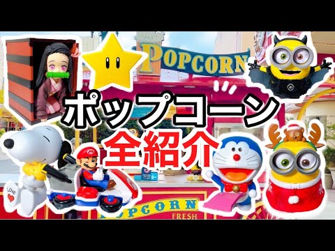 Introducing all of Universal Studios' popcorn buckets and flavors