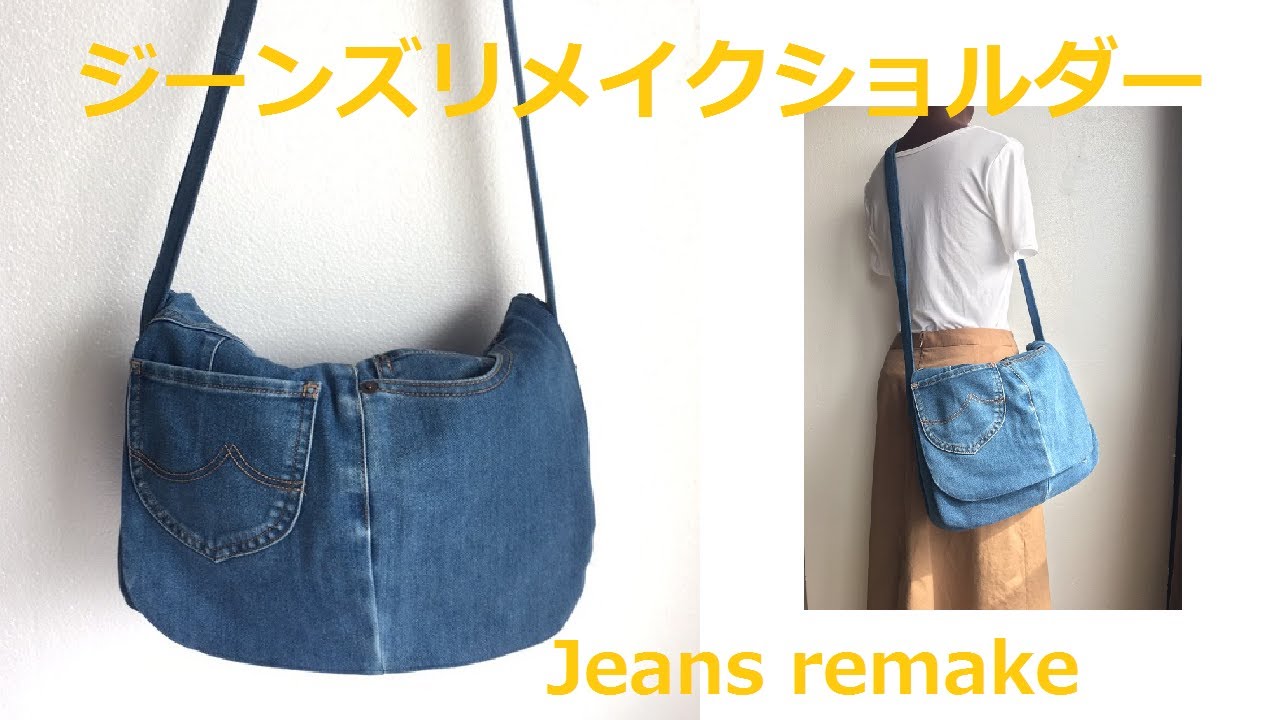 DIY ジーンズリメイク ショルダーバッグ Messenger bag recycle jeans
