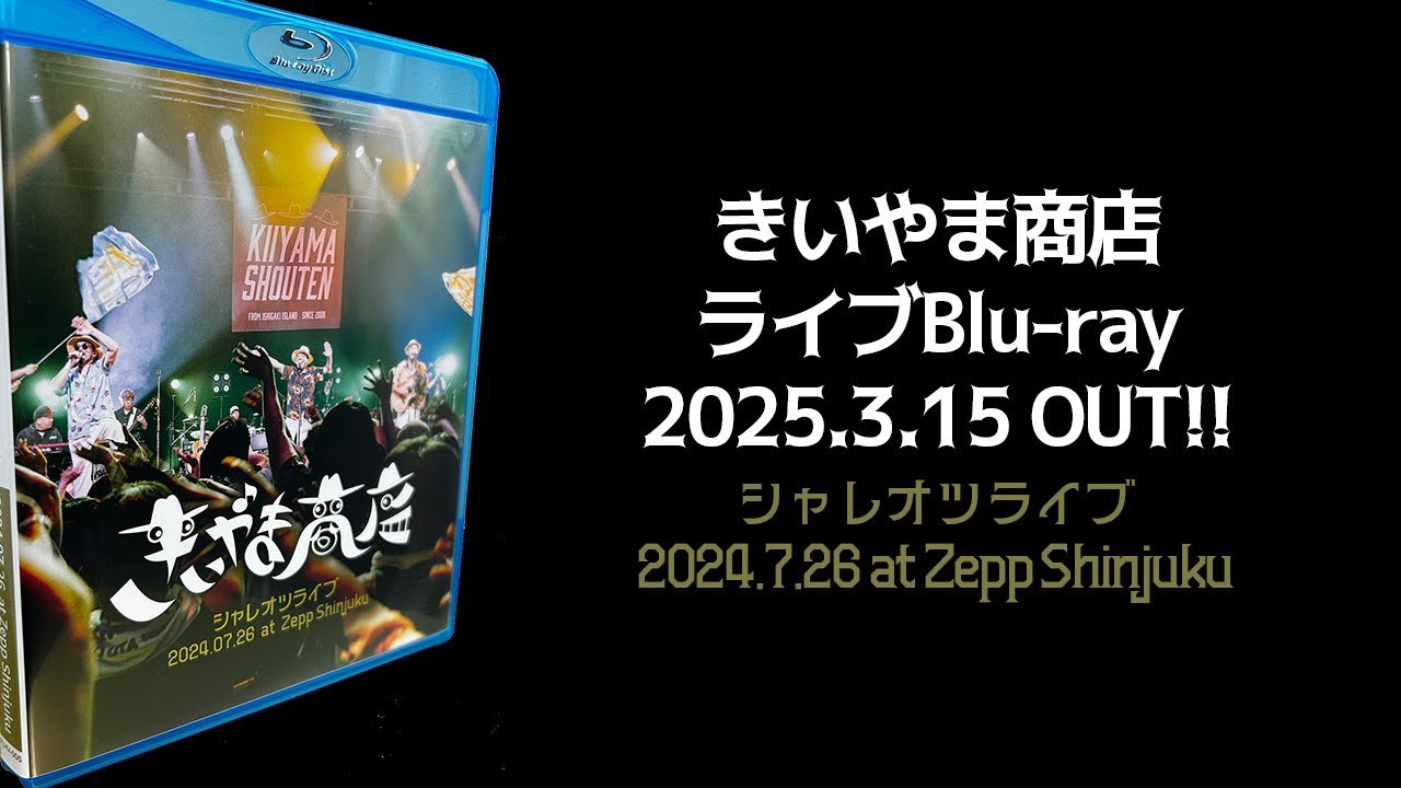 きいやま商店 ライブBlu-ray「シャレオツライブ 2024.7.26 at Zepp