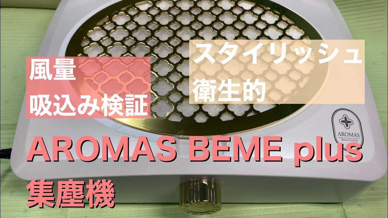 AROMAS BEMEplus 集塵機レビュー - YouTube